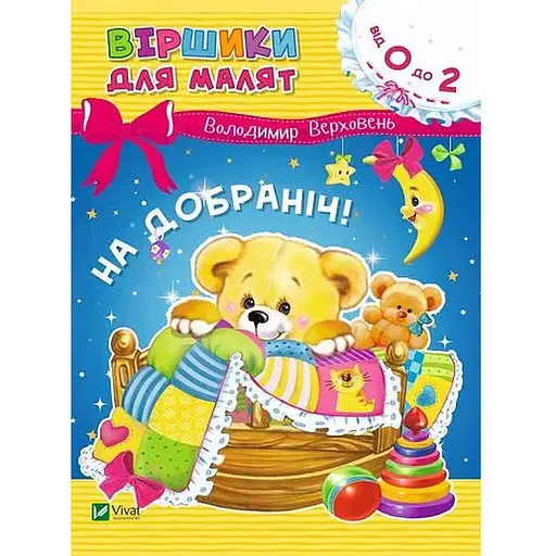 Книга Віршики для малят. На добраніч!. Автор - Володимир Верховень (Vivat) - фото 1