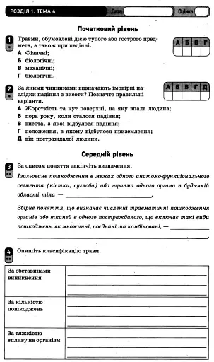 Контроль навчальних досягнень. Захист Вітчизни "Основи медичних знань" 10 клас. Рівень стандарту - фото 3