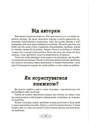 Як пригорнути кактус? Книжка для батьків, які хочуть зрозуміти своїх підлітків - фото 3