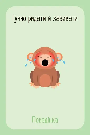 Що я відчуваю? 59 карток, що допоможуть вашій дитині розвинути емоційний інтелект - фото 27