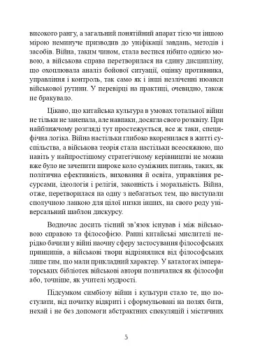 Китайське мистецтво війни - фото 5