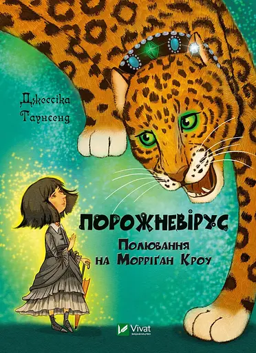 Порожневірус. Полювання на Морріґан Кроу - Джессіка Таунсенд