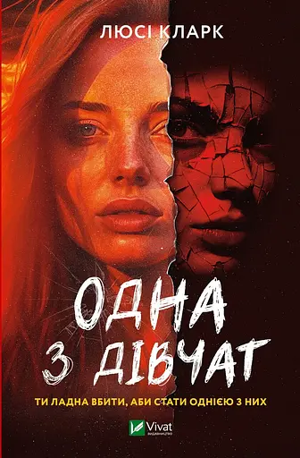 Одна з дівчат - Люсі Кларк