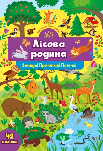 Знайди! Прочитай! Полічи! Лісова родина