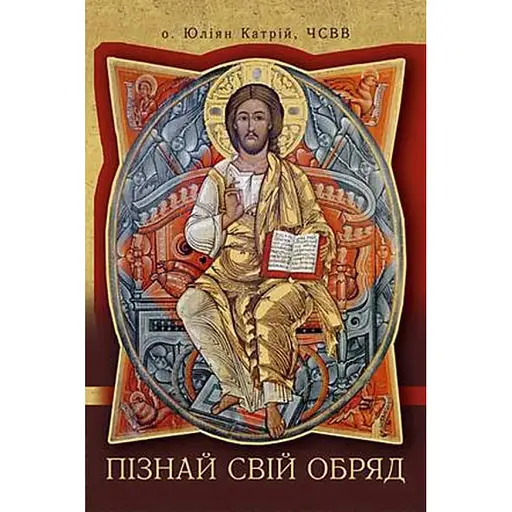 Пізнай свій обряд - Юліян Катрій - фото 1
