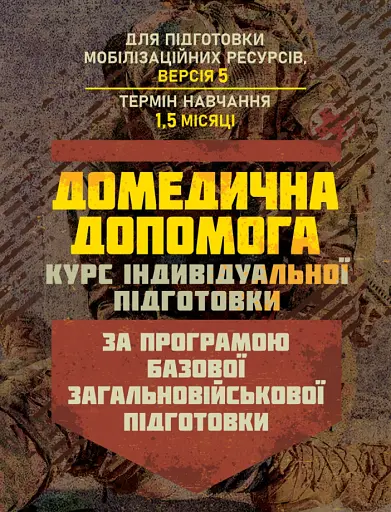 Домедична допомога (курс індивідуальної підготовки). За програмою базової загальновійськової підготовки