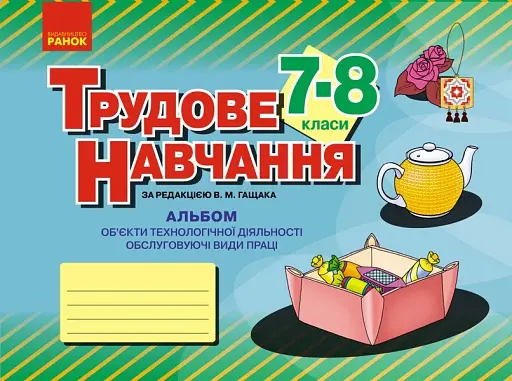 Трудове навчання. 7–8 клас. Альбом: об’єкти технологічної діяльності. Обслуговуючі види праці