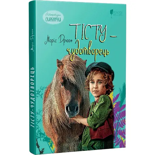 Книга Тісту-чудотворець - Моріс Дрюон (перекладач Маркіян Якубяк) (Апріорі)