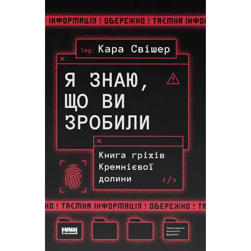 Я знаю, що ви зробили. Книга гріхів Кремнієвої Долини - фото 1