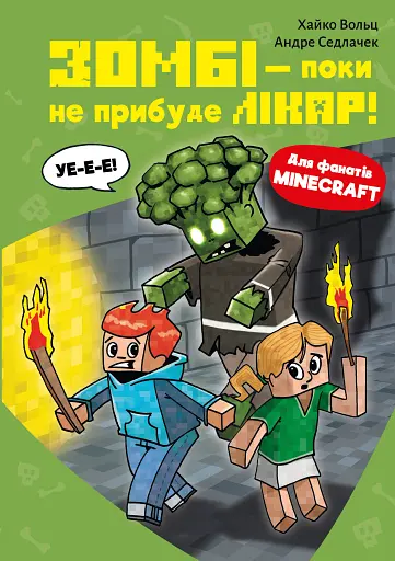 Minecraft. Зомбі — поки не прибуде лікар! Книга 1