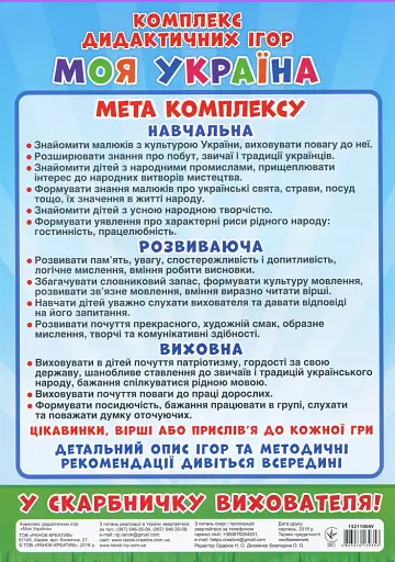 Комплекс дидактичних ігор. Моя Україна - фото 2
