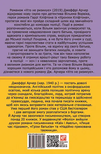 Хто не ризикує. Детектив Ворвік - Джеффрі Арчер - фото 2
