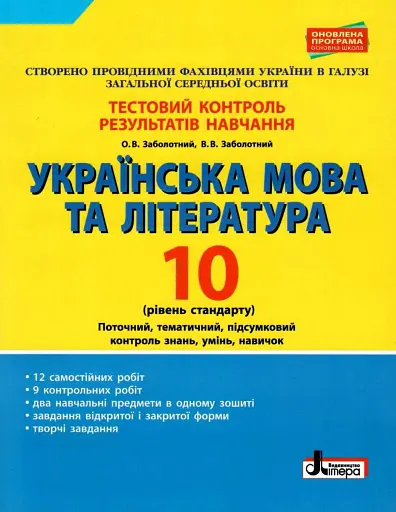 Українська мова та література. 10 клас.Тестовий контроль результатів навчання. Рівень стандарту