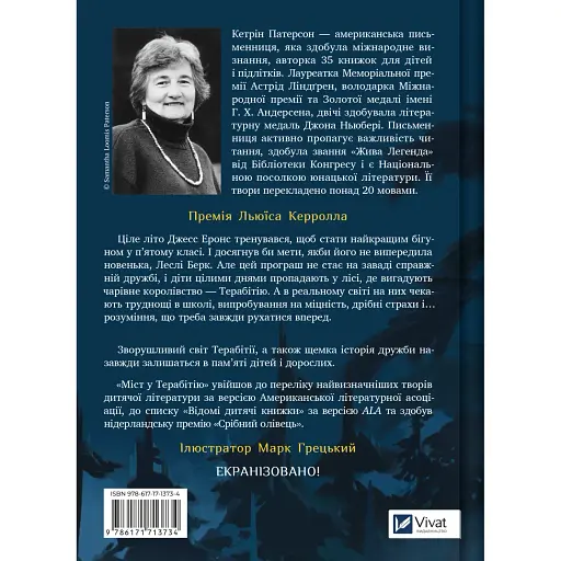 Міст у Терабітію - Кетрін Патерсон - фото 2