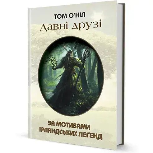 Книга Давні друзі. За мотивами ірландських леґенд - Том О'Ніл (Вид. Жупанського)