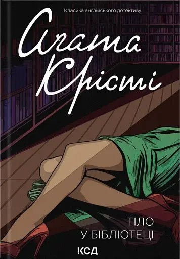 Тіло в бібліотеці