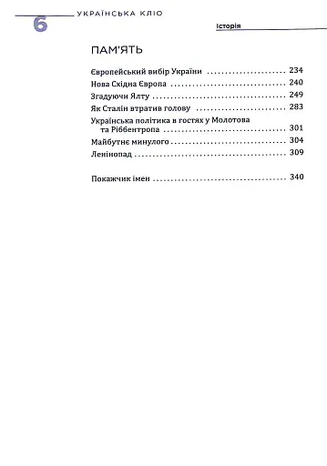 Українська Кліо. Нариси про історію, істориків та пам’ять - фото 4