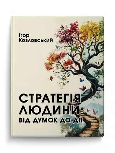 Стратегія людини: від думок до дії