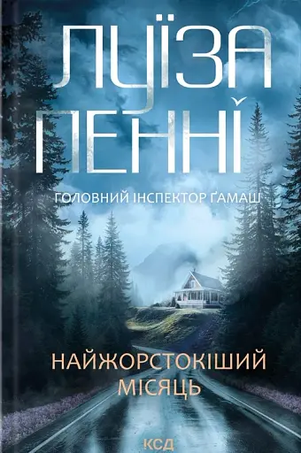 Найжорстокіший місяць. Книга 3