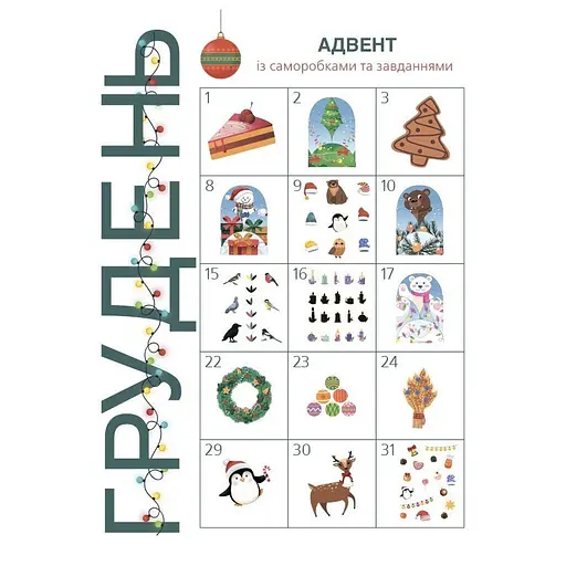 Адвент із саморобками та завданнями 3-4 роки Ранок АДВ008, 13 виробів та 18 завдань - фото 7