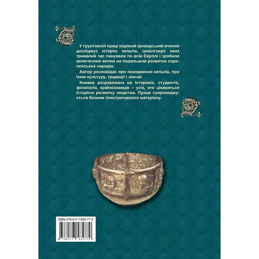 Історія Кельтів - Даїті О гОґейн - фото 2