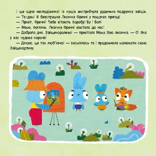Хоробрі Зайці. Історії. Гра з пушинками - фото 4