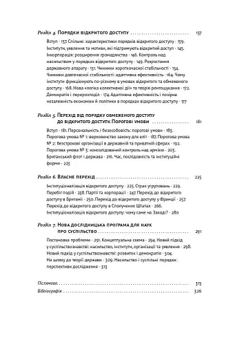Насильство та суспільні порядки. Основні чинники, які вплинули на хід історії - фото 4