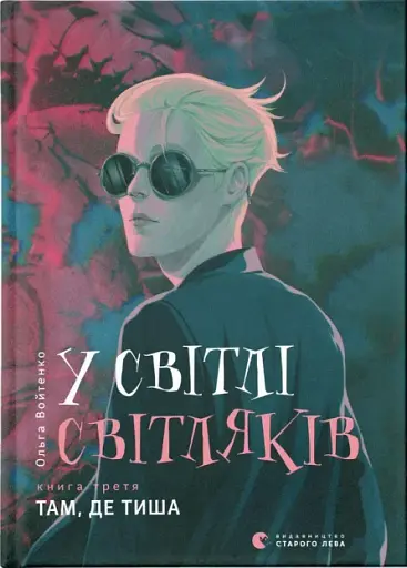 У світлі світляків. Там, де тиша