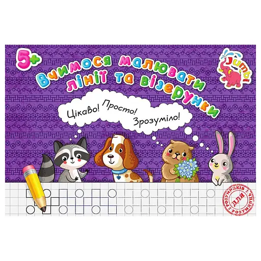 Прописи для малюків Вчимося малювати лінії та візерунки PR26021901, 16 сторінок