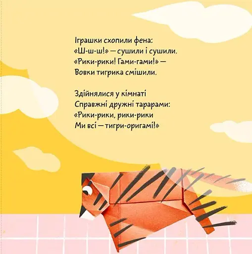 Тигрик-оригамі - фото 11