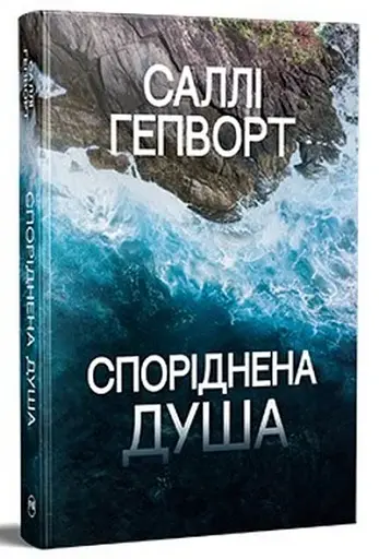 Споріднена душа - фото 2