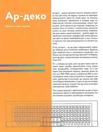 Стилі українського мистецтва XX століття: ар-нуво, ар-деко, авангард - фото 17