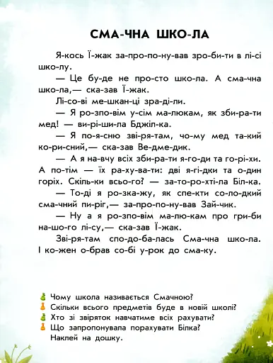 Читання з наліпками. Смачні історії - фото 3