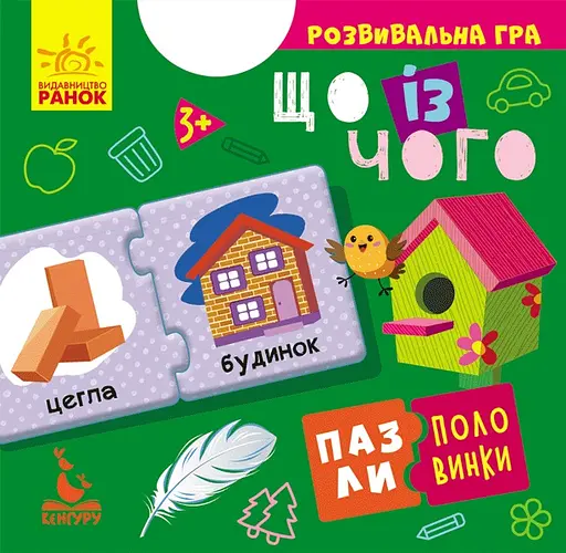 Пазлы-половинки, Кенгуру, Что из чего, украинский