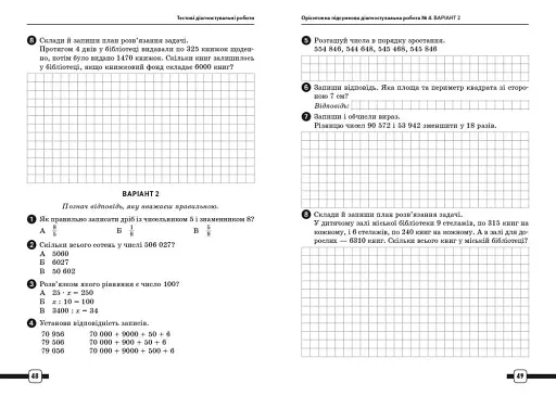 Підготовка до ДПА 2025/26. 4 клас. Математика. Орієнтовні підсумкові діагностувальні роботи - фото 2
