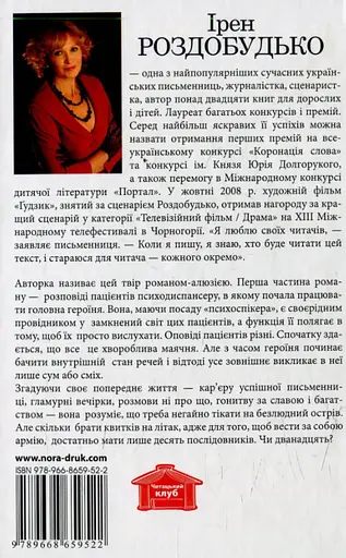 Книга Дванадцять - Ірен Роздобудько (Нора-Друк) - фото 2