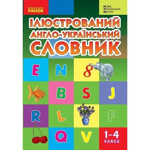 Иллюстрированный англо-украинский словарь. 1-4 классы