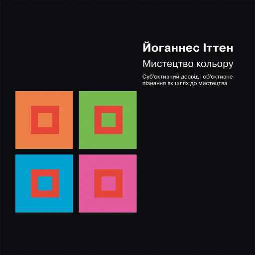 Мистецтво кольору. Суб’єктивний досвід і об’єктивне пізнання як шлях до мистецтва