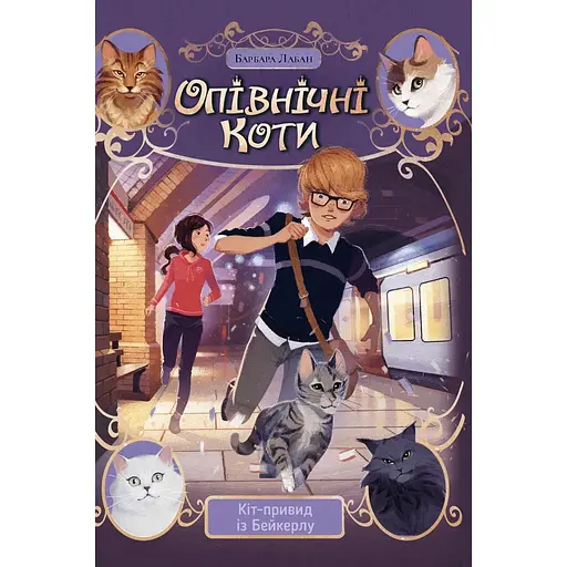 Полночные Кошки. Кот-призрак из Бейкерла - Барбара Лабан - фото 1