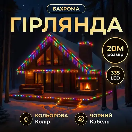 Уличная гирлянда Бахрома GarlandoPro 20 м 335 LED черная проволока Мультиколор20MBML - фото 4