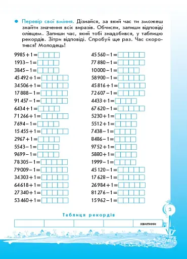 Кроки до успіху. Вчуся обчислювати усно. 4 клас. (оновлена) - фото 4