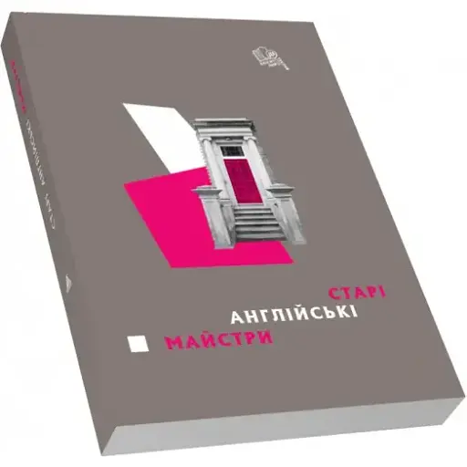 Книга Старі англійські майстри. Класичний детектив (Піраміда)