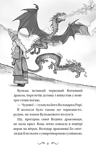 Володарі драконів. Книга 2: Порятунок Сонячної дракониці - фото 6