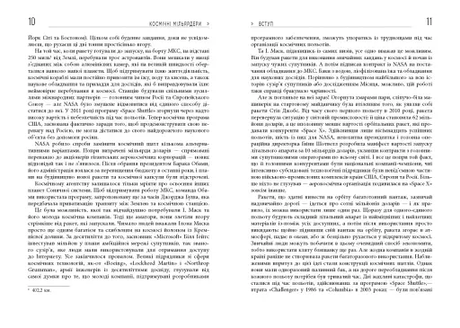 Космічні мільярдери. Ілон Маск, Джефф Безос та нові космічні перегони - фото 4