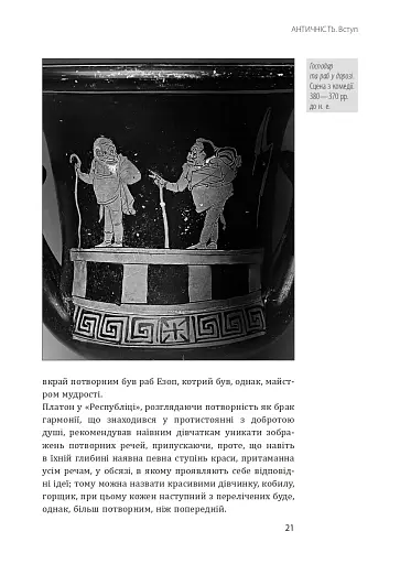 Історія європейської цивілізації. Близький Схід (2-ге видання, перероблене) - фото 21