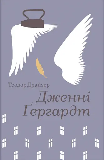 Дженні Ґергардт