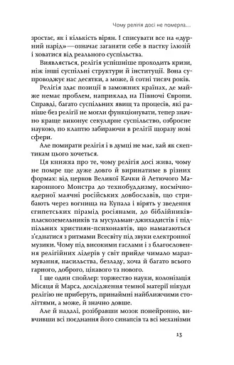 Релігія має померти, або У кого ми повіримо після Бога - фото 11