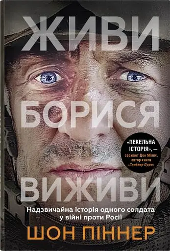 Живи. Борися. Виживи. Надзвичайна історія одного солдата у війні проти Росії
