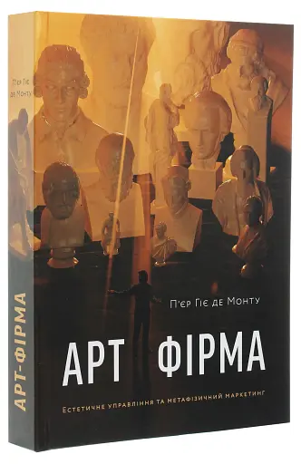 Арт-фірма: естетичне управління та метафізичний маркетинг - фото 3