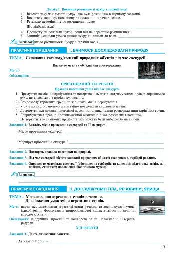 Пізнаємо природу. 5 клас. Практикум (до модельної навчальної програми Коршевнюк Т.В.) - фото 6